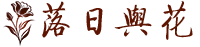 落日与花